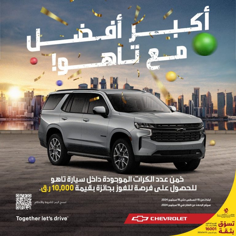 فعالية فريدة من نوعها تقدمها شيفروليه للفوز بمبلغ 10000 ريال قطري!