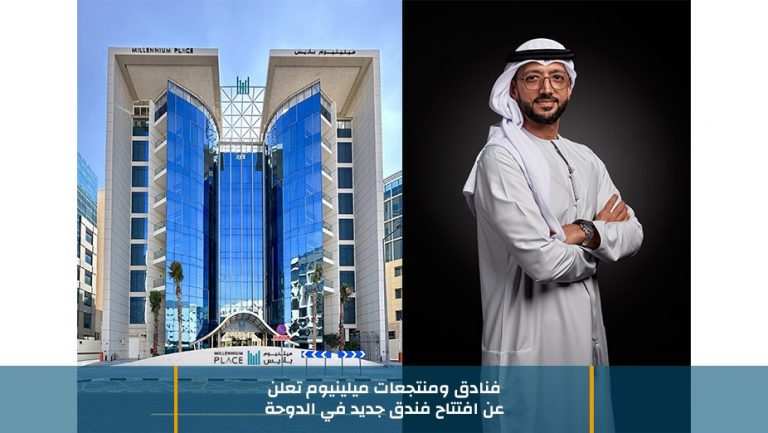 فنادق ومنتجعات ميلينيوم تعلن عن افتتاح فندق جديد في الدوحة