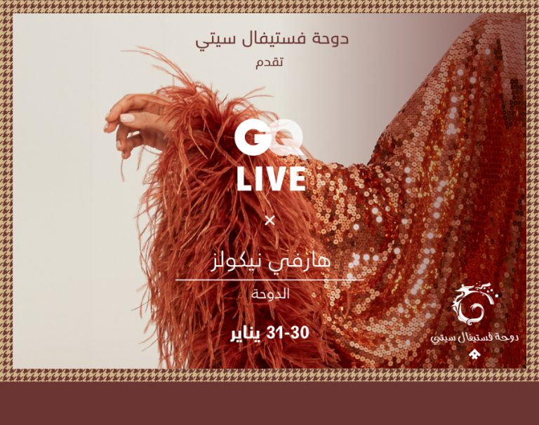 دوحة فستيفال سيتي يستضيف مجموعة من المؤثرين البارزين في فعالية أزياء بالتعاون مع هارفي نيكلز الدوحة ومجلة جي كيو